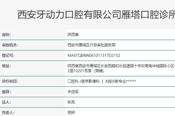 西安牙動力口腔診所