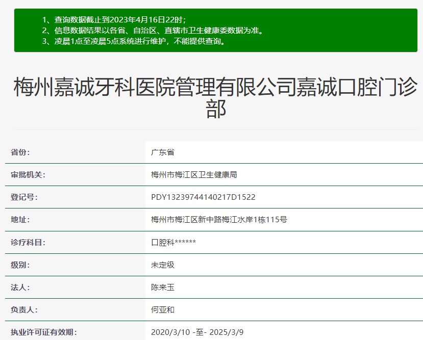 梅州嘉誠口腔門診部