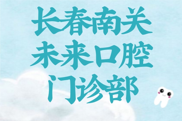 長春南關(guān)未來口腔門診部