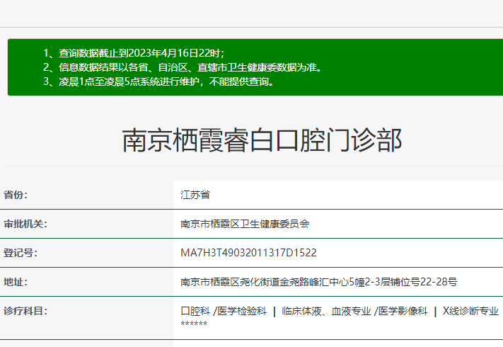南京睿白口腔門診部