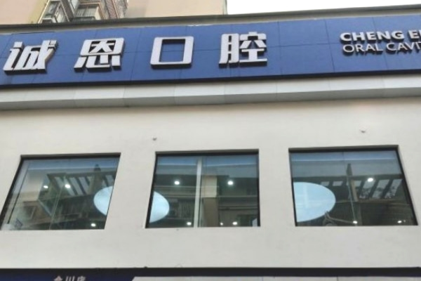 重慶朗朗誠恩口腔診所