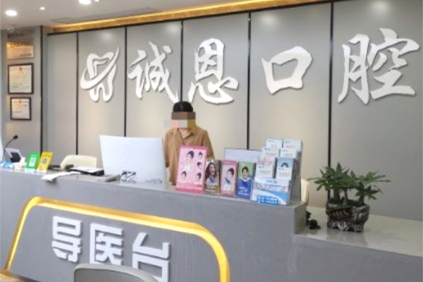 重慶朗朗誠(chéng)恩口腔診所