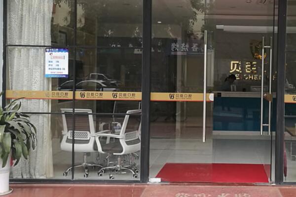 深圳貝臣口腔門診部