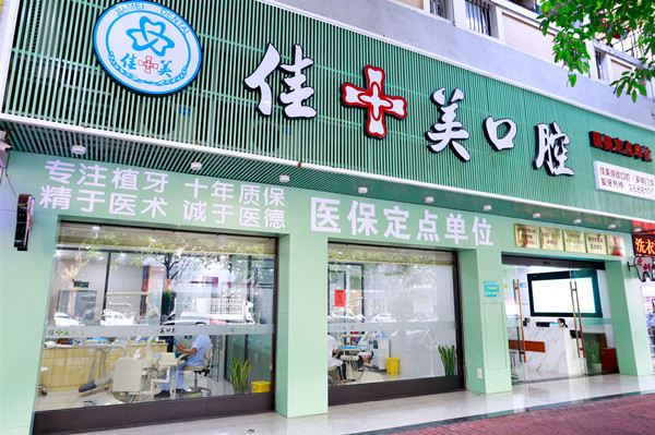 漳州佳聚美口腔連鎖