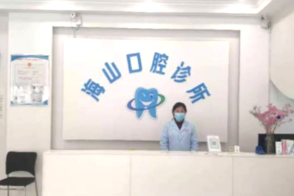 德州禹城趙海山口腔診所