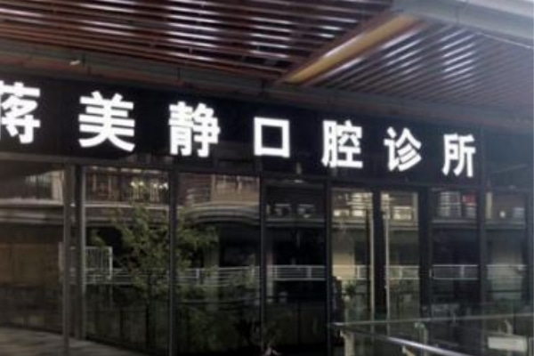 桂林蔣美靜口腔診所