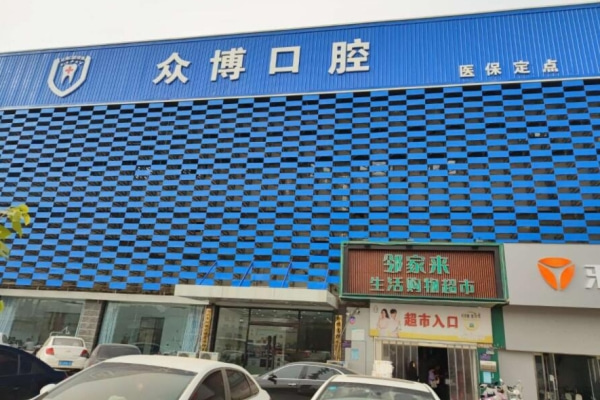 滄州新華眾博口腔診所