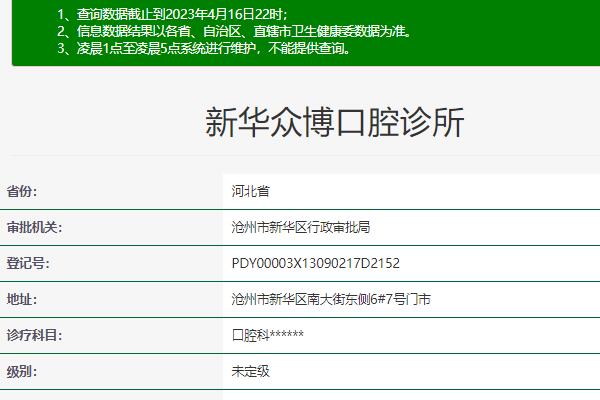 滄州新華眾博口腔診所