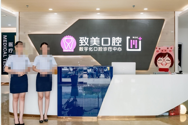 湛江致美口腔醫(yī)院