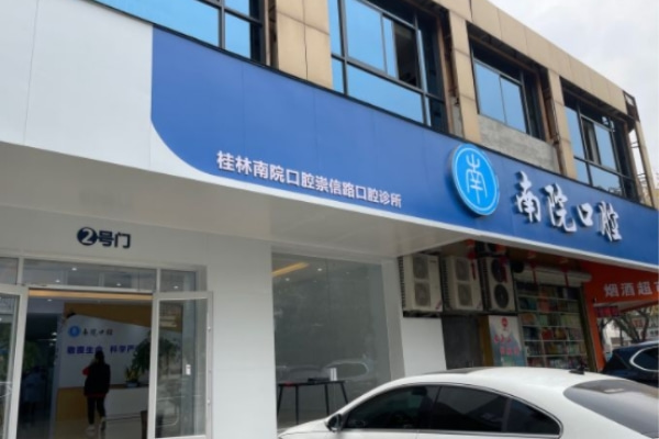 桂林南院口腔門診