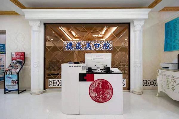 赤峰市德醫(yī)美口腔門診部