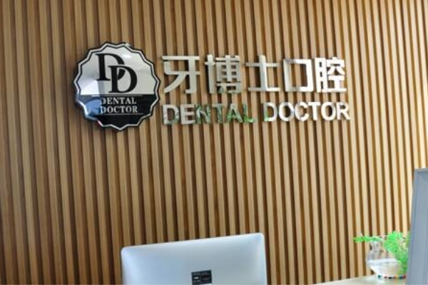 遼寧朝陽牙博士口腔門診部