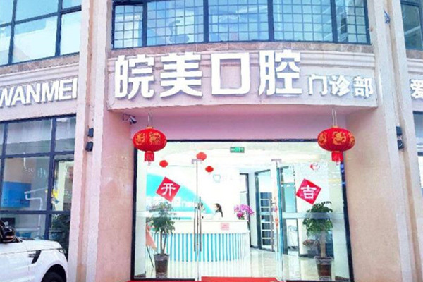 蚌埠皖美口腔門(mén)診部