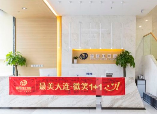 大連齒醫(yī)生口腔門診部