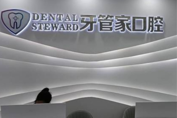 六盤水六枝柯品牙管家口腔門診部