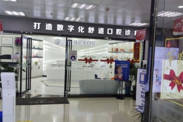 六盤水六枝柯品牙管家口腔門診部