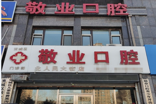 長(zhǎng)春寬城北人民大街敬業(yè)口腔門診部