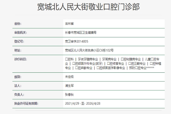 長(zhǎng)春寬城北人民大街敬業(yè)口腔門(mén)診部