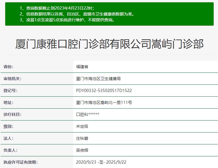 廈門康雅口腔門診部
