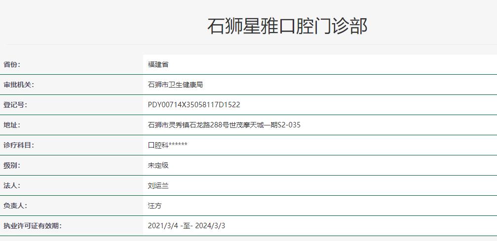 石獅星雅口腔門診部