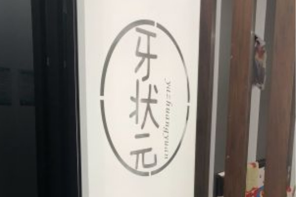 揭陽牙狀元口腔診所