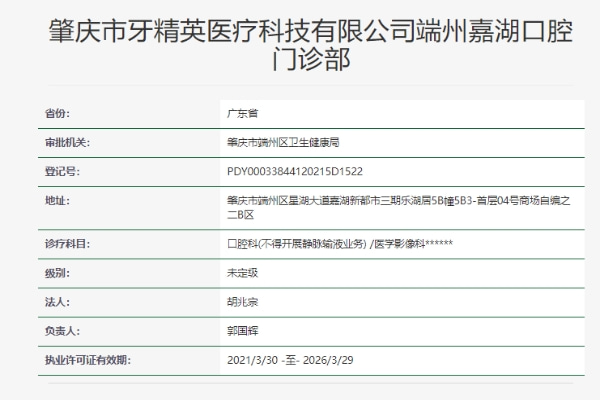 肇慶牙精英口腔門診部