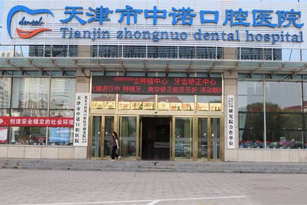 天津南開中諾口腔醫(yī)院