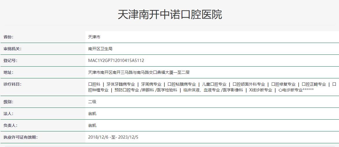 天津南開中諾口腔醫(yī)院