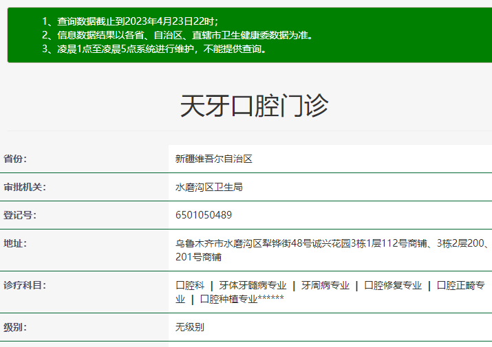 烏魯木齊天牙口腔門診