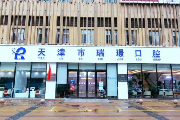 天津武清瑞珒口腔門診部