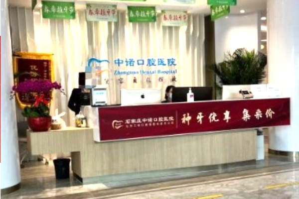 石家莊中諾口腔醫(yī)院