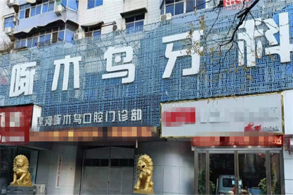 漯河啄木鳥口腔門診部
