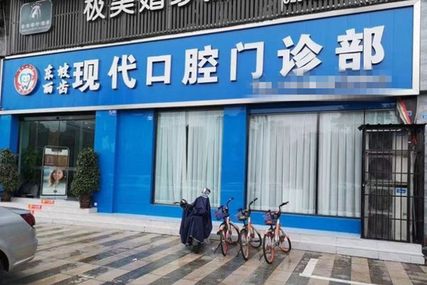 眉山現(xiàn)代口腔門診部