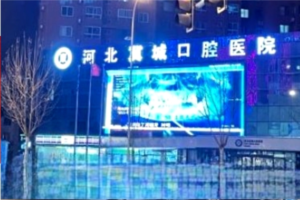 河北冀城口腔醫(yī)院