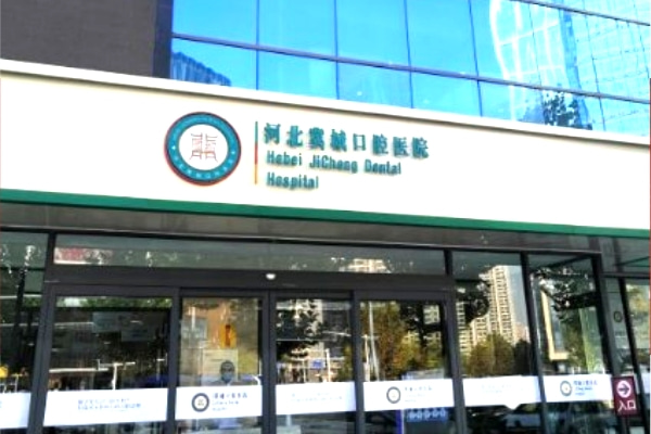 河北冀城口腔醫(yī)院
