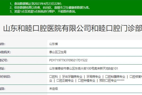 泰安和睦口腔門診部