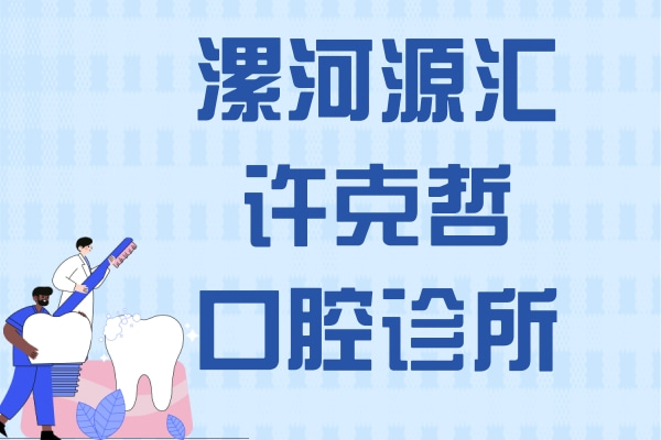 漯河源匯許克哲口腔診所