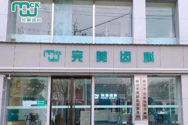 臨汾完美齒科