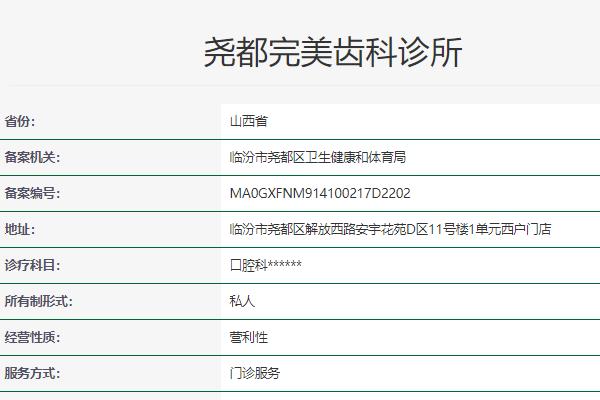 臨汾完美齒科