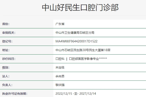 中山好民生口腔門診部