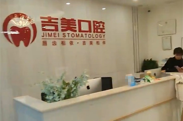 眉山吉美口腔診所
