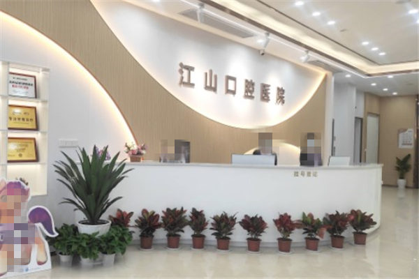 衢州江山口腔醫(yī)院