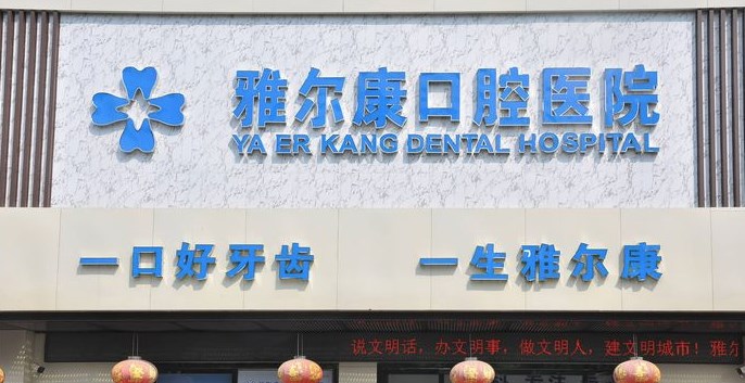 永州祁陽雅爾康口腔醫(yī)院