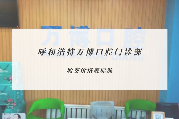 呼和浩特萬博口腔門診部