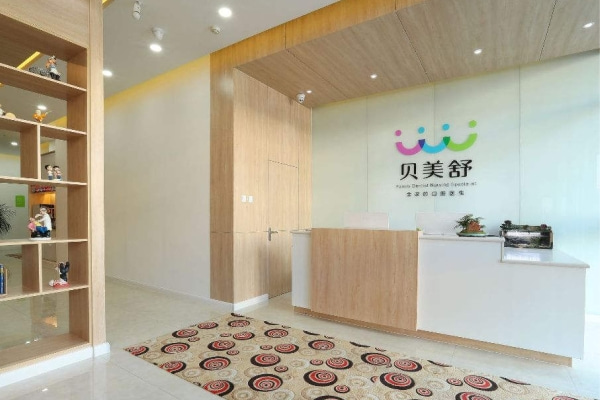 呼和浩特貝美舒口腔門診部