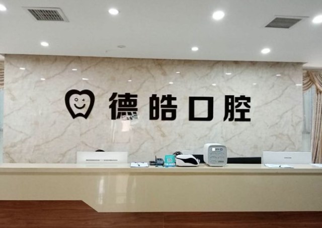 永州德皓口腔門診部