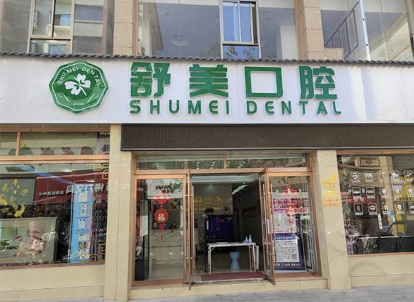 定西市隴西縣舒美口腔診所