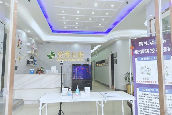 定西市隴西縣舒美口腔診所