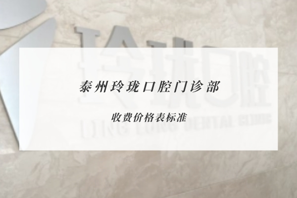 泰州玲瓏口腔門診部