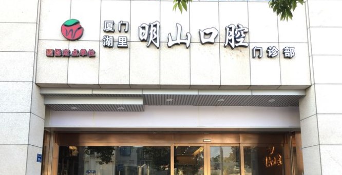 廈門湖里明山口腔門診部